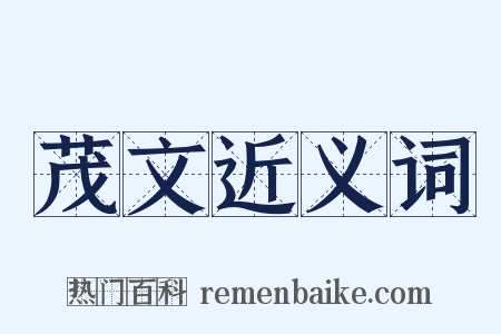 茂文近义词是什么意思的图片